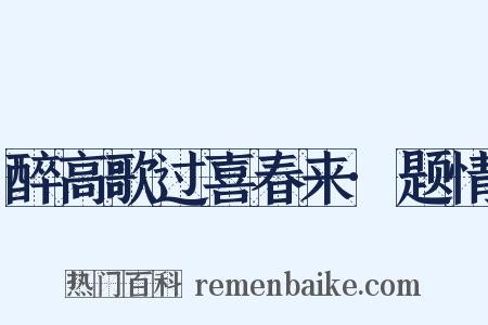 醉高歌过喜春来·题情是什么意思的图片
